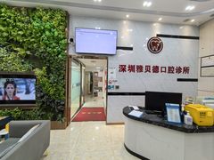 -深圳雅呗德口腔门诊部(坪山店)