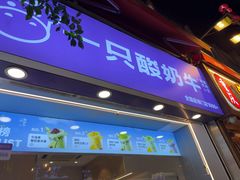 -一只酸奶牛(八一路店)
