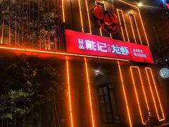 -戴记龙虾(天泽街店)