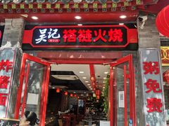 门面-吴记百姓菜馆·北京菜·烤鸭(故宫店)