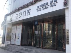-哈尔滨圣安口腔专科医院