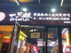 -一只虾·小龙虾·烧烤·肉蟹煲(同泰时代广场店)