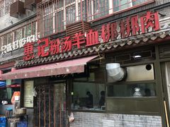 门面-惠记粉汤羊血(小南门店)