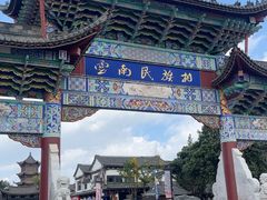 -云南民族村