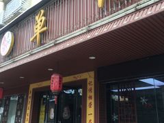 -单记口味虾