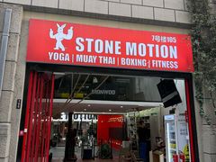 -Stone Motion释动健身
