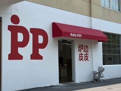 -炉边皮皮·烘焙甜品工厂店