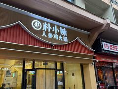 -朴小妹人参鸡汤火锅(长白山万达店)