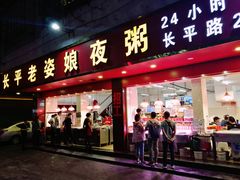 门面-长平老姿娘夜粥(平东一街店)