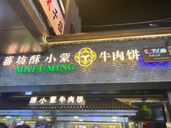 -蕃坊酥小蒙牛肉饼(怀远市场店)