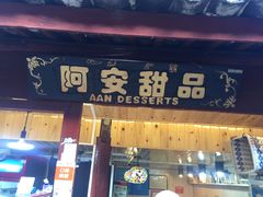 门面-阿安甜品(五一街店)