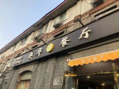 门面-奥华餐厅·老张记(台基厂店)
