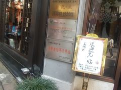 门面-皇饭儿·王润兴酒楼(河坊街店)