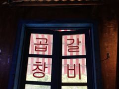 -釜山火炉·海鲜烤肉(紫藤路店)