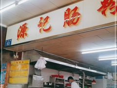 门面-源记肠粉(华贵路店)