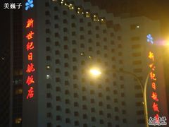 酒店-北京新世纪饭店(动物园地铁站店)