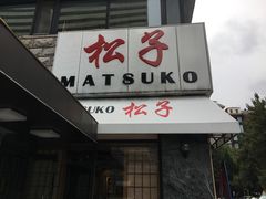 门面-松子料理(华威桥店)