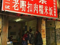 -老嘢扣肉糯米饭(云亭街店)