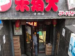 门面-杀猪天·韩国烤肉(总店)