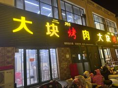 -二刚大块烤肉(东山商业街店)