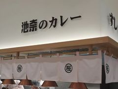 -池奈·咖喱蛋包饭(熙地港店)