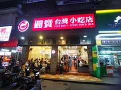 -圆宝台湾小吃(迎津街店)