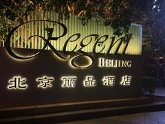 -北京丽晶酒店