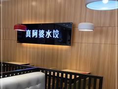 用餐区-真阿婆水饺(科技路西口店)