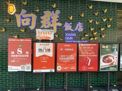 -粤·向群饭店(二沙岛店)