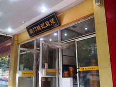 门面-阊门姚记豆浆(旧学前直营店)