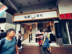 -花斑茶社(旺角店)