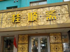 门面-桂顺斋(西花市店)
