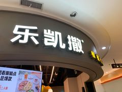门面-乐凯撒披萨(南山书城店)