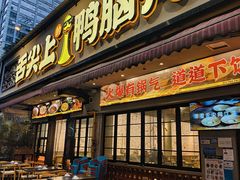 -舌尖上的鸭脑壳·江湖川菜(天顺店)