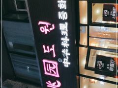 -桃园中华料理炸酱面(燕儿岛路店)