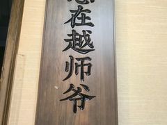 -绍兴老味道·非遗门店(银泰城店)