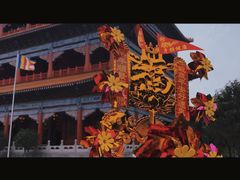 -广州莲花山旅游区