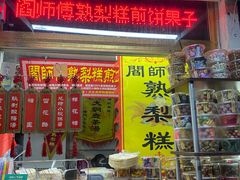 门面-津门红姐熟梨糕茶汤糕干(爱国道店)