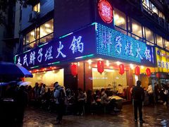 门面-朱氏胖子烂火锅(洪崖洞店)