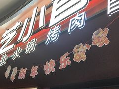 -芝小官毛肚火锅海鲜自助(苏州吴江区万宝店)