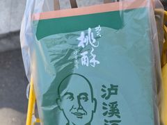 -泸溪河桃酥(秦淮夫子庙一店)