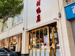 -玉林烤鸭店(定福庄店)