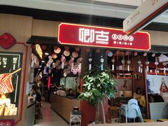 门面-卿古炭火烤肉(亲橙里店)