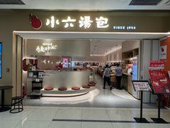 -小六汤包(万和城店)