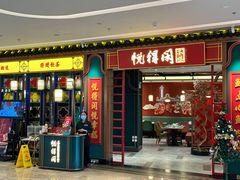 -悦得闲广式点心茶楼(蓝鲸世界店)