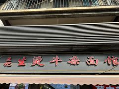 -王记生烫牛杂面馆(兰陵路店)