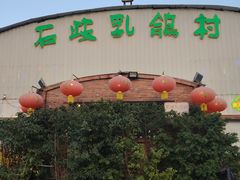 -石岐乳鸽村(桥观坊南四巷店)