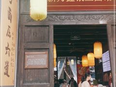 门面-新万鑫银丝面·非遗无锡味(惠山古镇店)