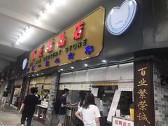 门面-百花传统甜品店(原址店)