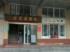 门面-沙湾姜撞奶甜品店(昌岗中路店)